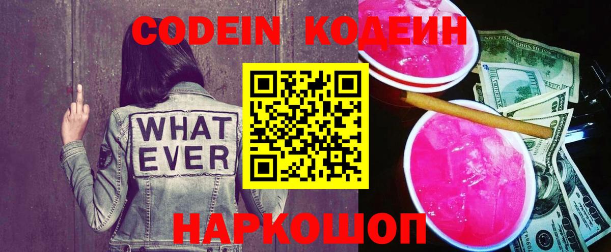 Кодеин Purple Drank  Вход с VPN  Кодеиновый сироп Lean Purple Drank  Тулун 